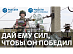 "Дай ему сил, что бы он победил!" - песня о ежедневном подвиге тех, кто бесстрашно несет трудовую вахту и этим вносит бесценный вклад, приближая общую Победу!