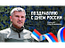 Поздравление Генерального директора «Россети Центр» и «Россети Центр и Приволжье» Игоря Маковского с Днем России